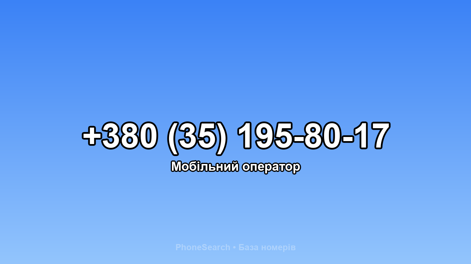 Номер +380 (35) 195-80-17 - вариант 1