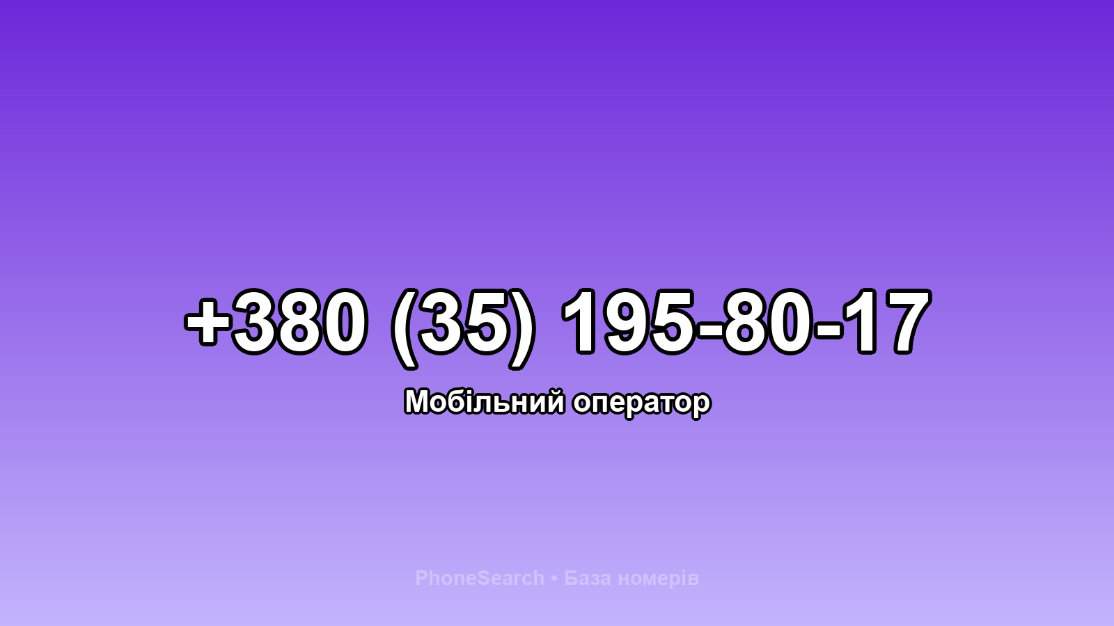 Номер +380 (35) 195-80-17 - вариант 2