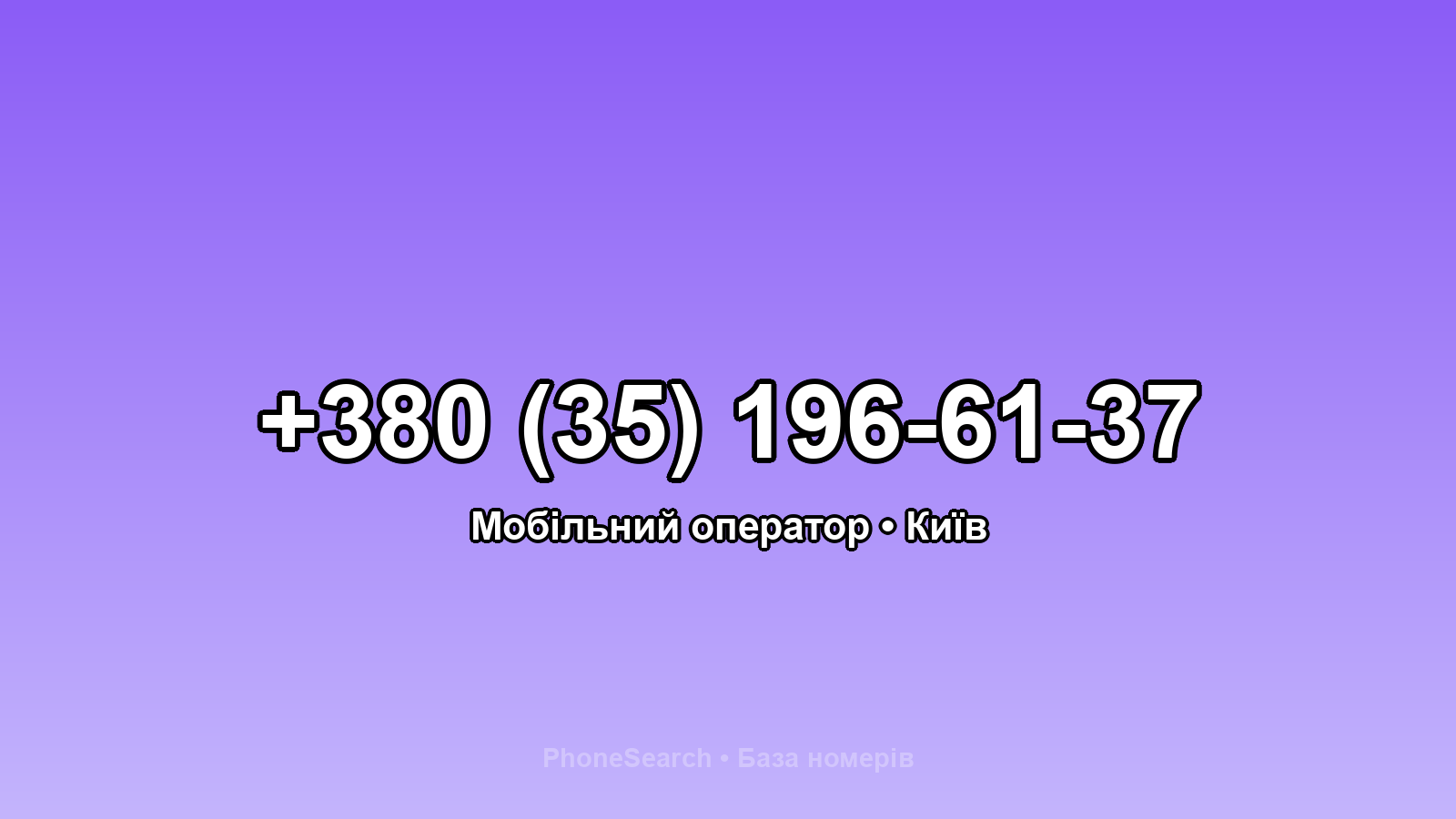 Номер +380 (35) 196-61-37 - вариант 1