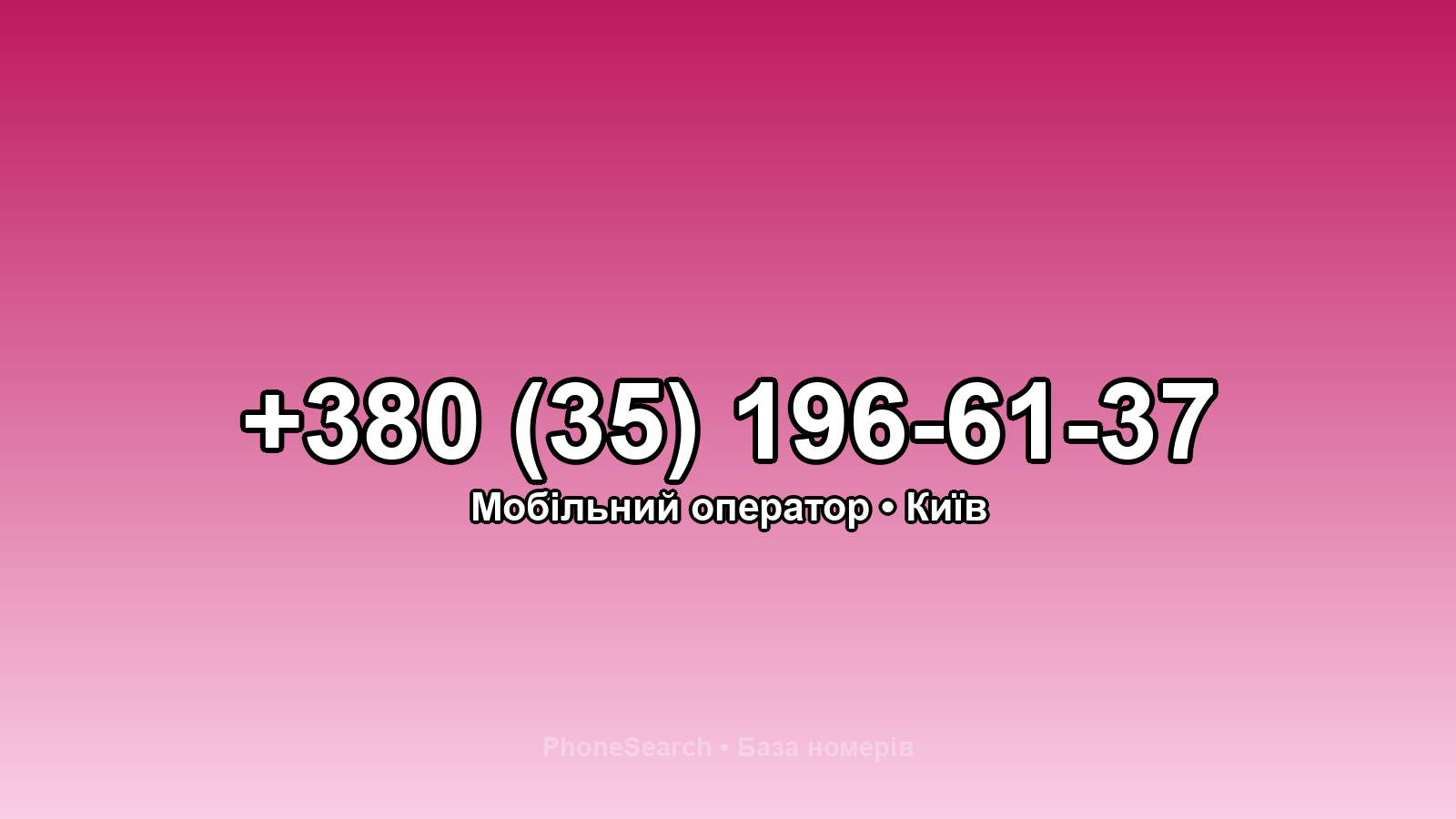 Номер +380 (35) 196-61-37 - вариант 2