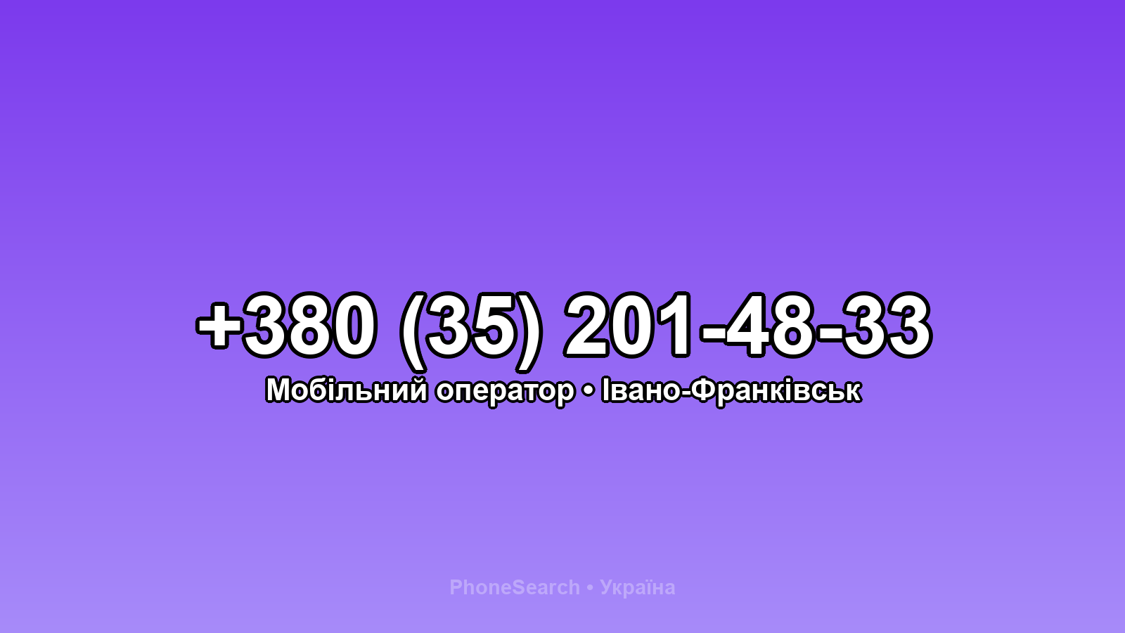 Номер +380 (35) 201-48-33 - вариант 2