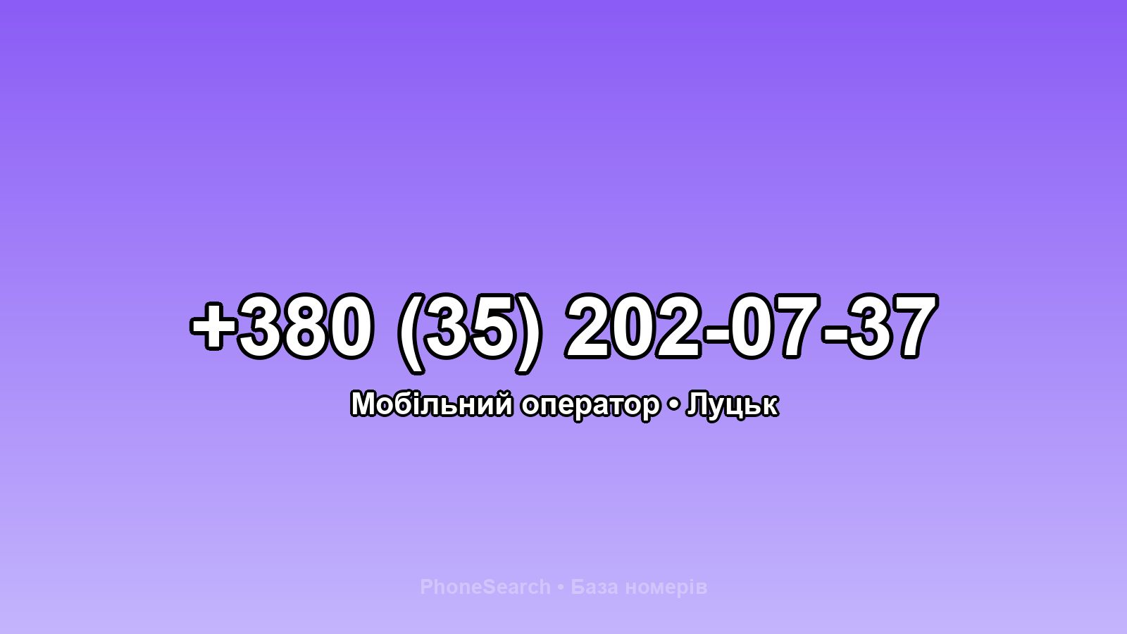 Номер +380 (35) 202-07-37 - вариант 1