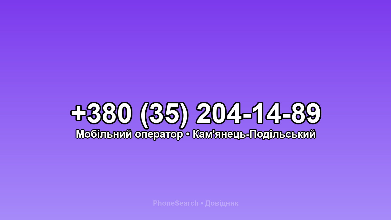 Номер +380 (35) 204-14-89 - вариант 1