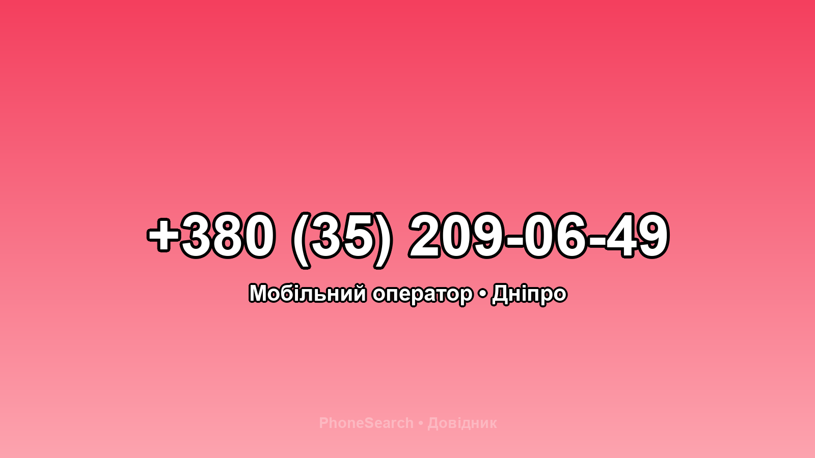 Номер +380 (35) 209-06-49 - вариант 1