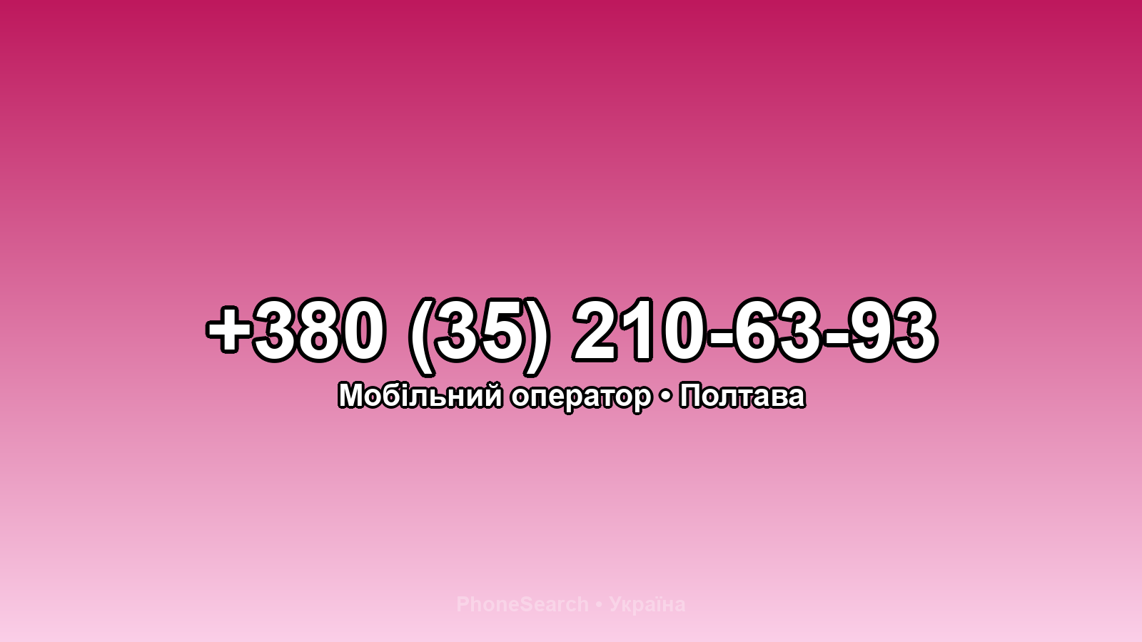 Номер +380 (35) 210-63-93 - вариант 1