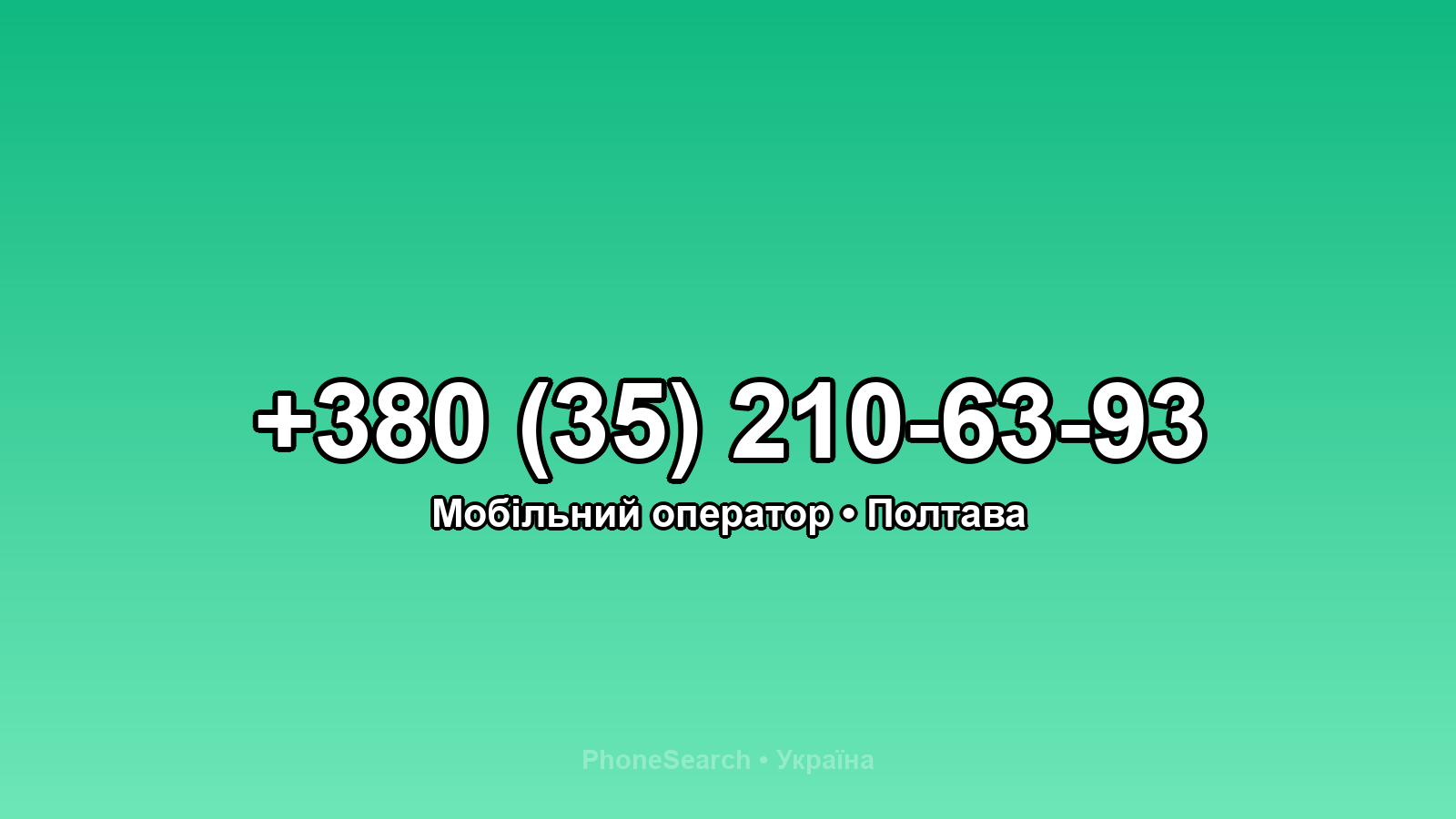 Номер +380 (35) 210-63-93 - вариант 2