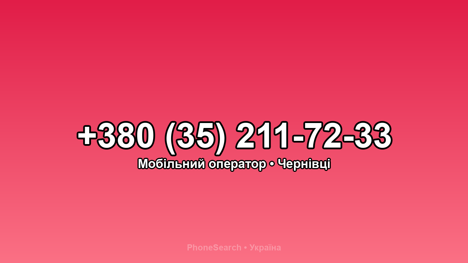 Номер +380 (35) 211-72-33 - вариант 1