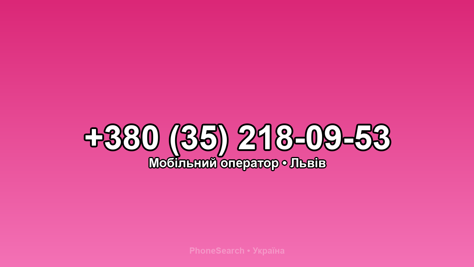 Номер +380 (35) 218-09-53 - вариант 2