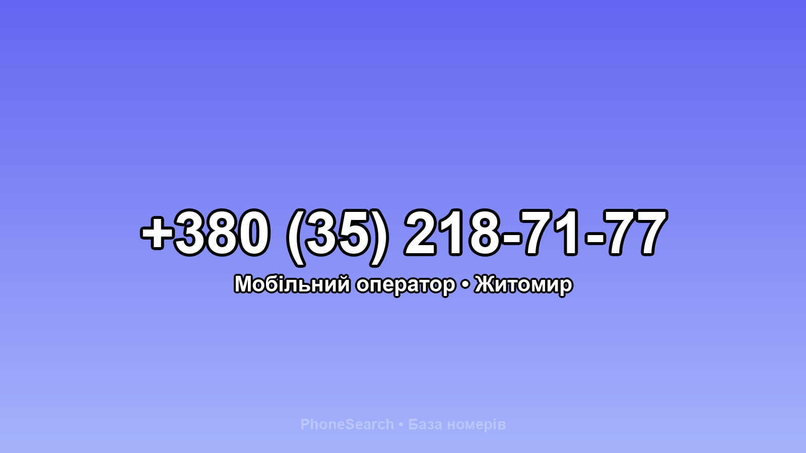 Номер +380 (35) 218-71-77 - вариант 1
