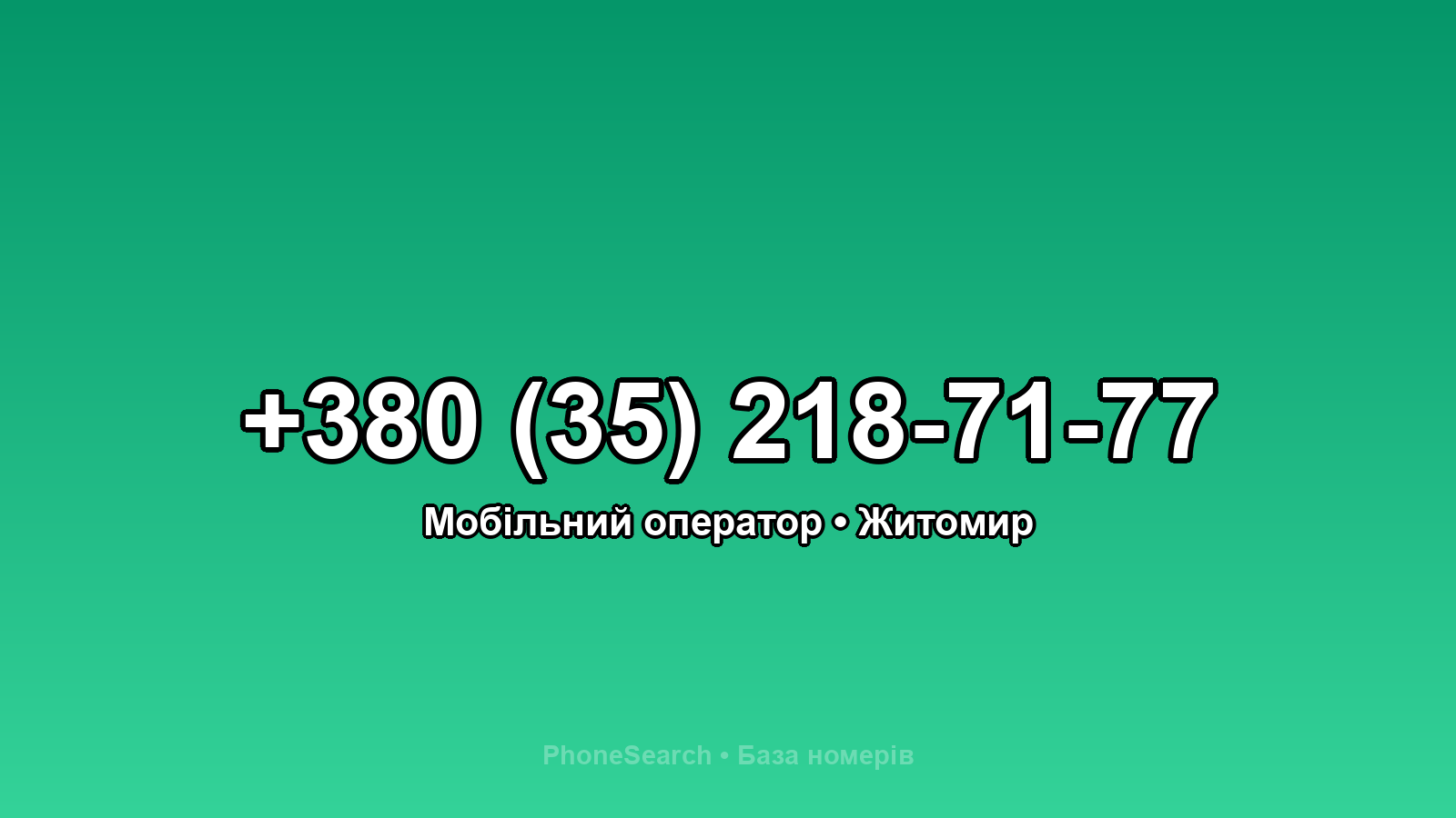 Номер +380 (35) 218-71-77 - вариант 2
