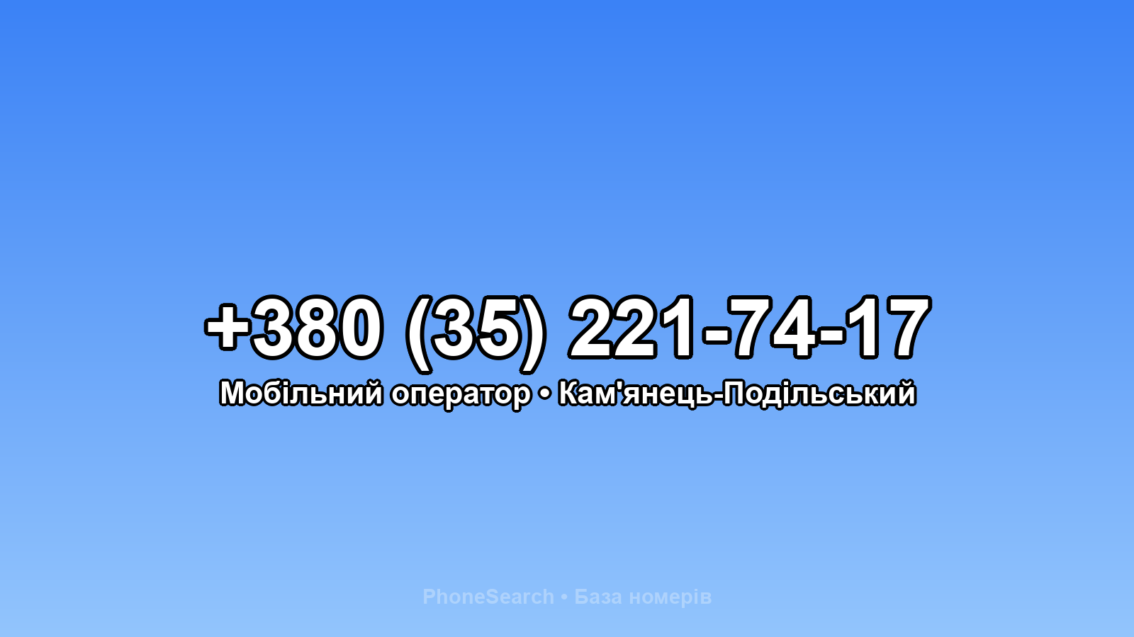Номер +380 (35) 221-74-17 - вариант 1