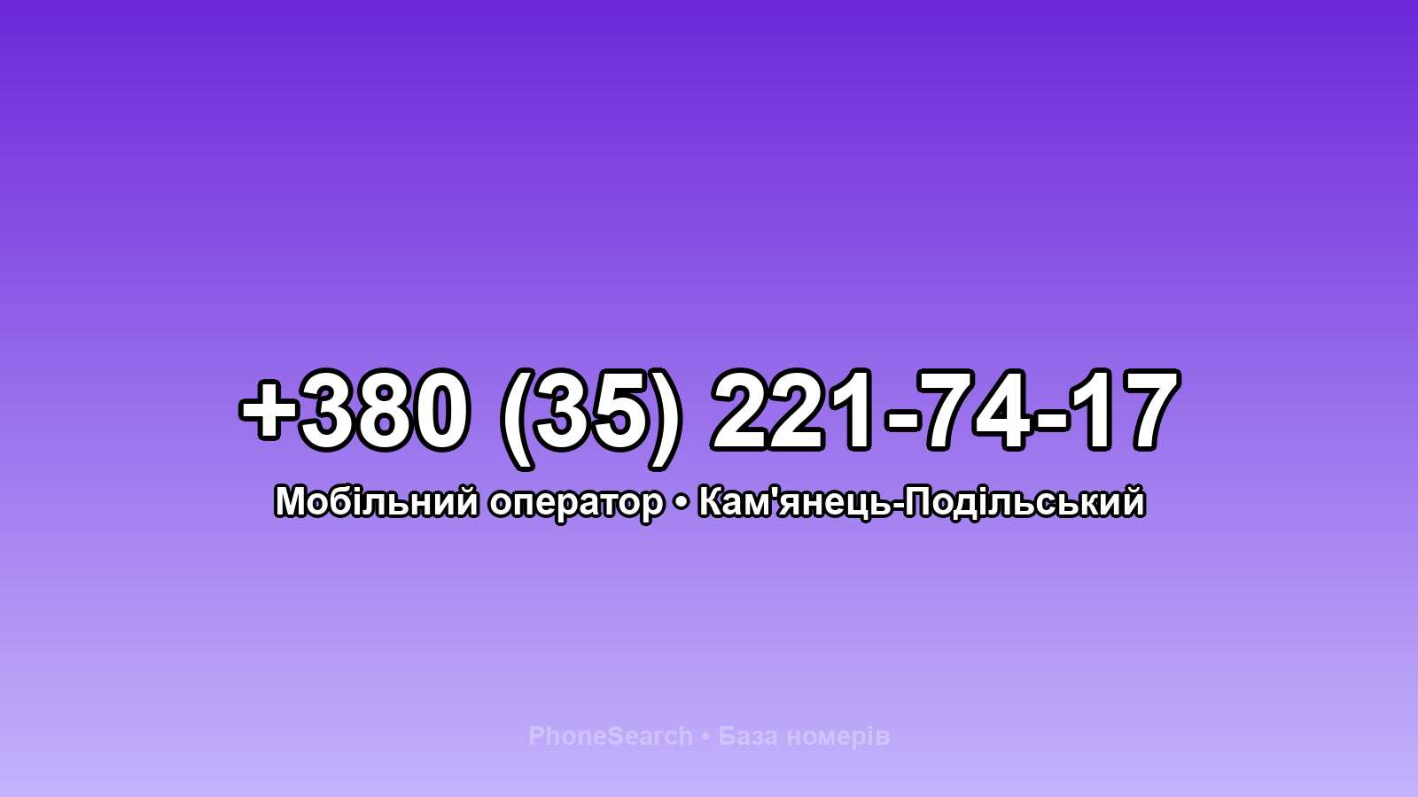 Номер +380 (35) 221-74-17 - вариант 2