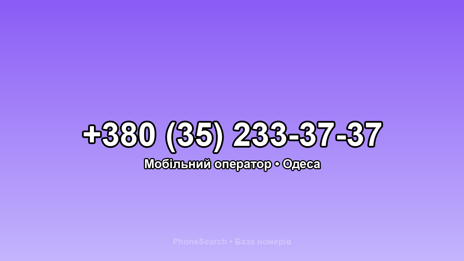 Номер +380 (35) 233-37-37 - вариант 1