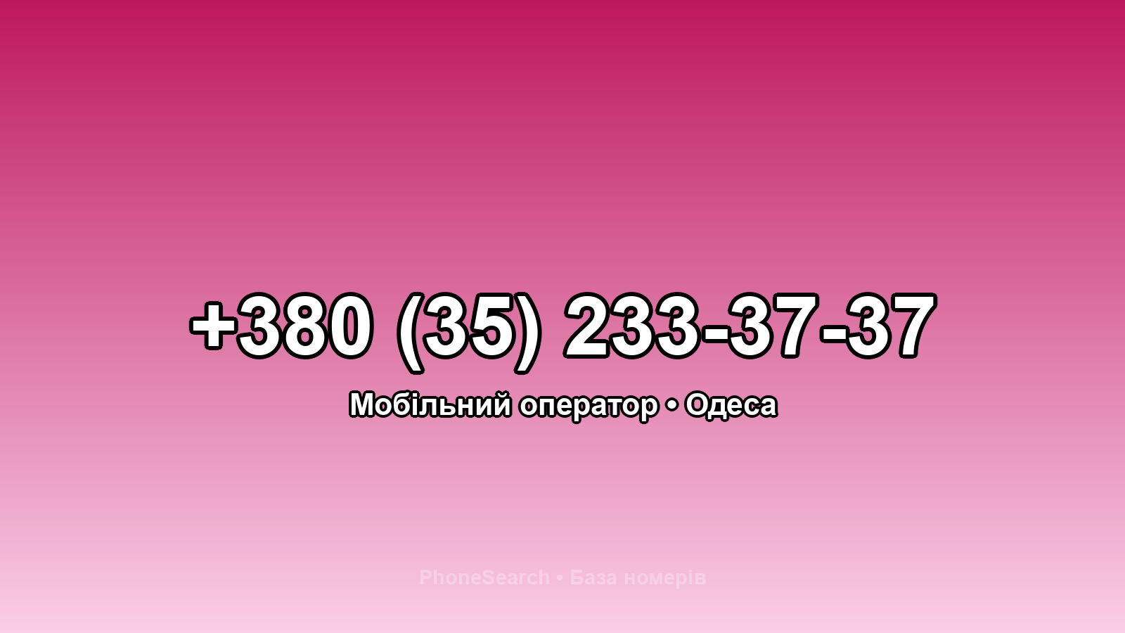Номер +380 (35) 233-37-37 - вариант 2
