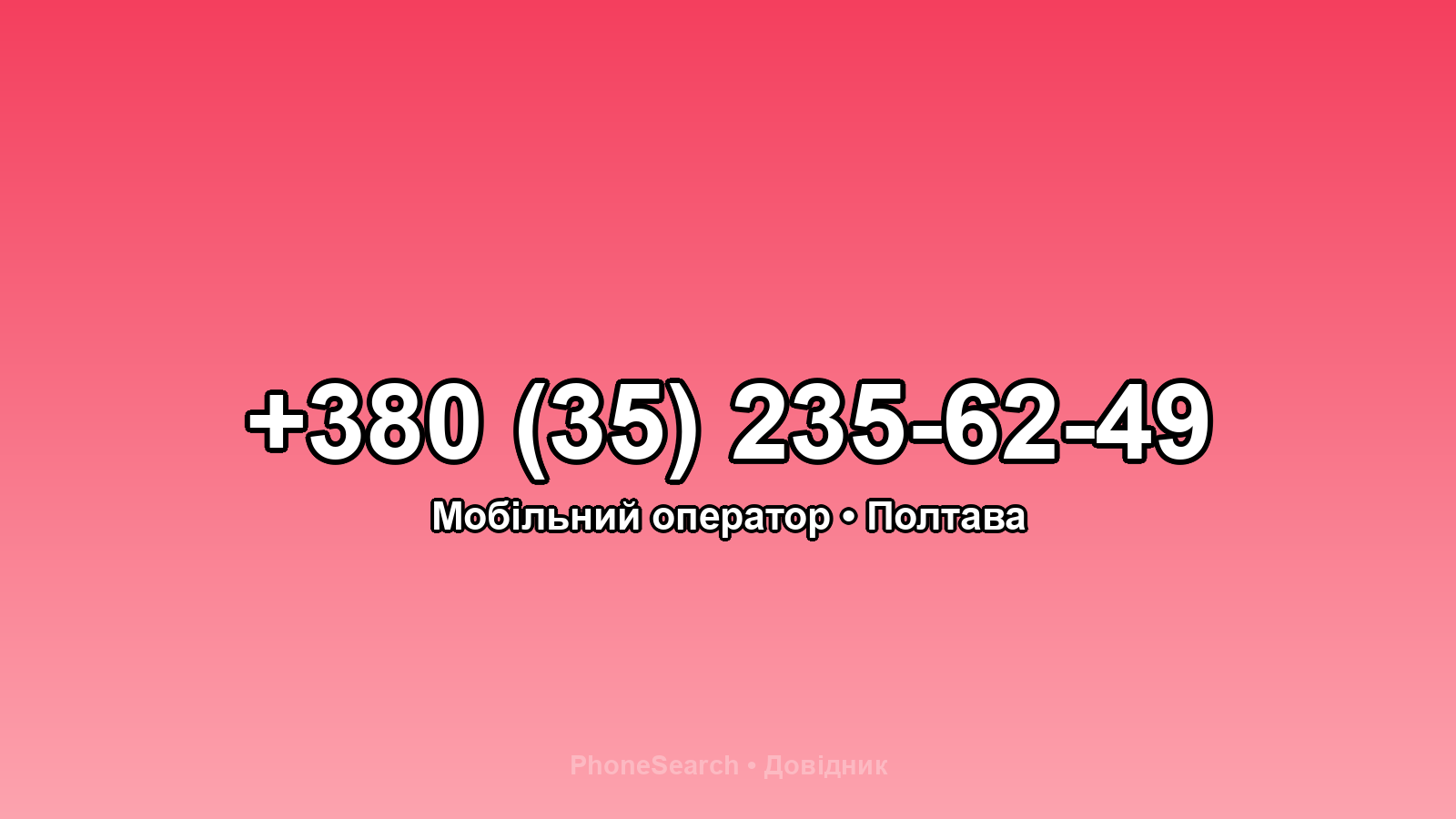 Номер +380 (35) 235-62-49 - вариант 1