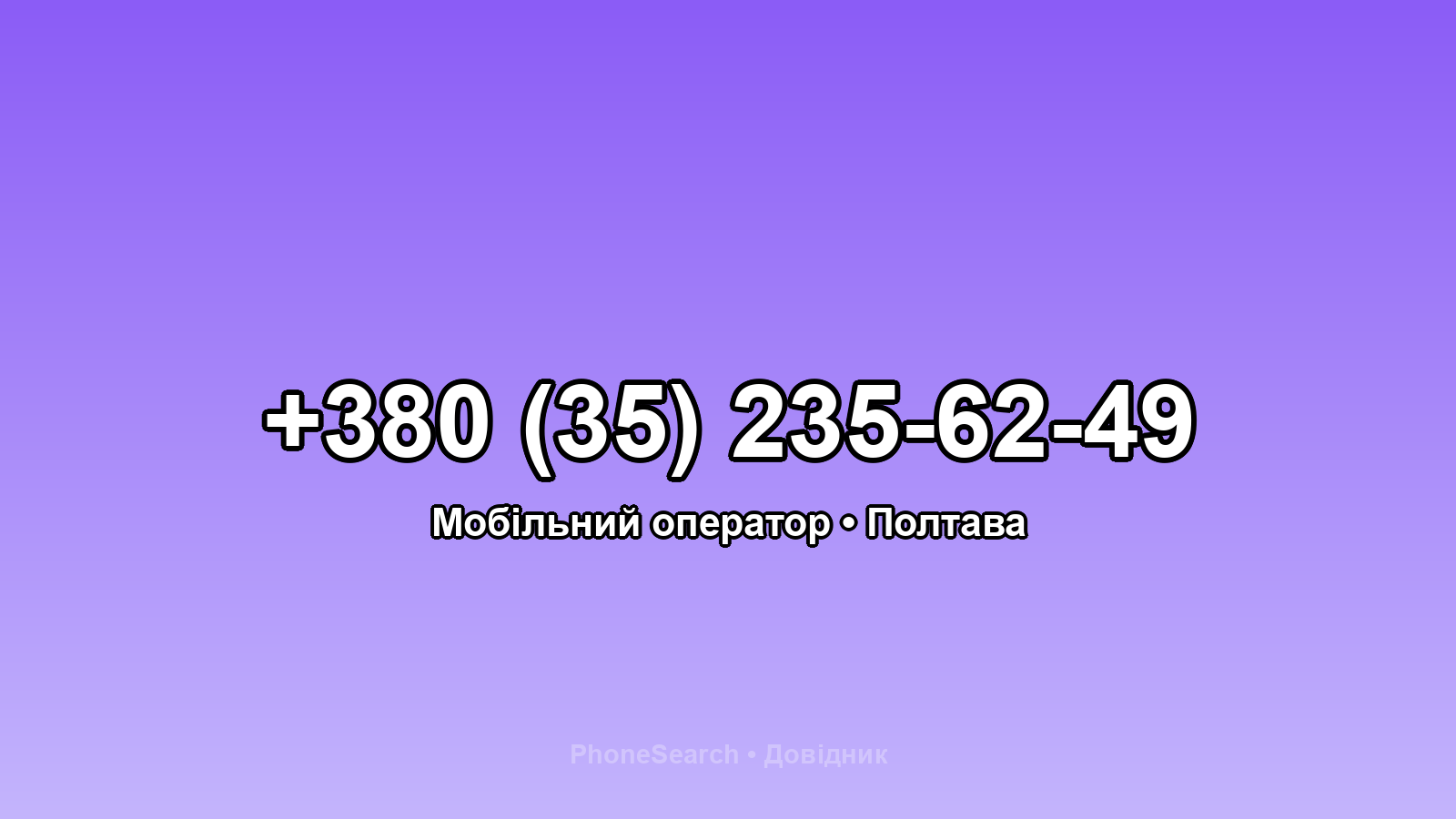 Номер +380 (35) 235-62-49 - вариант 2