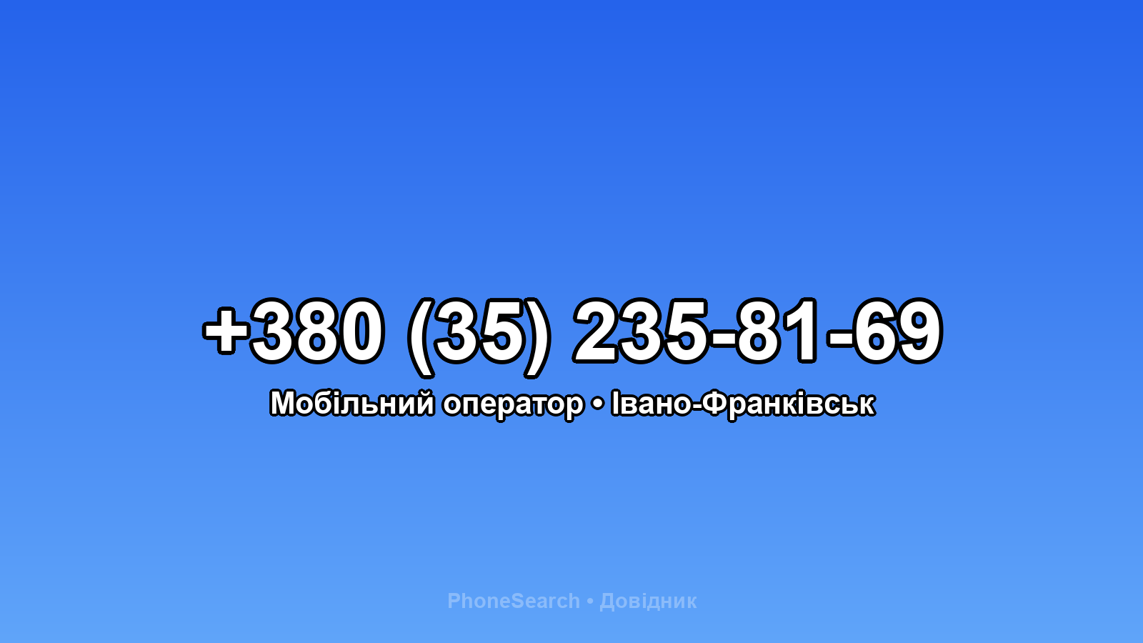 Номер +380 (35) 235-81-69 - вариант 1