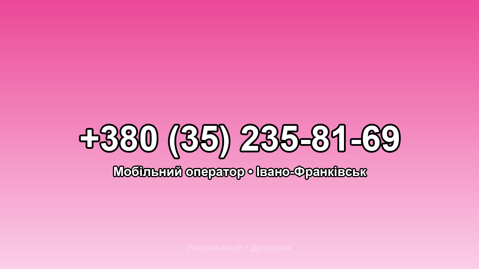 Номер +380 (35) 235-81-69 - вариант 2
