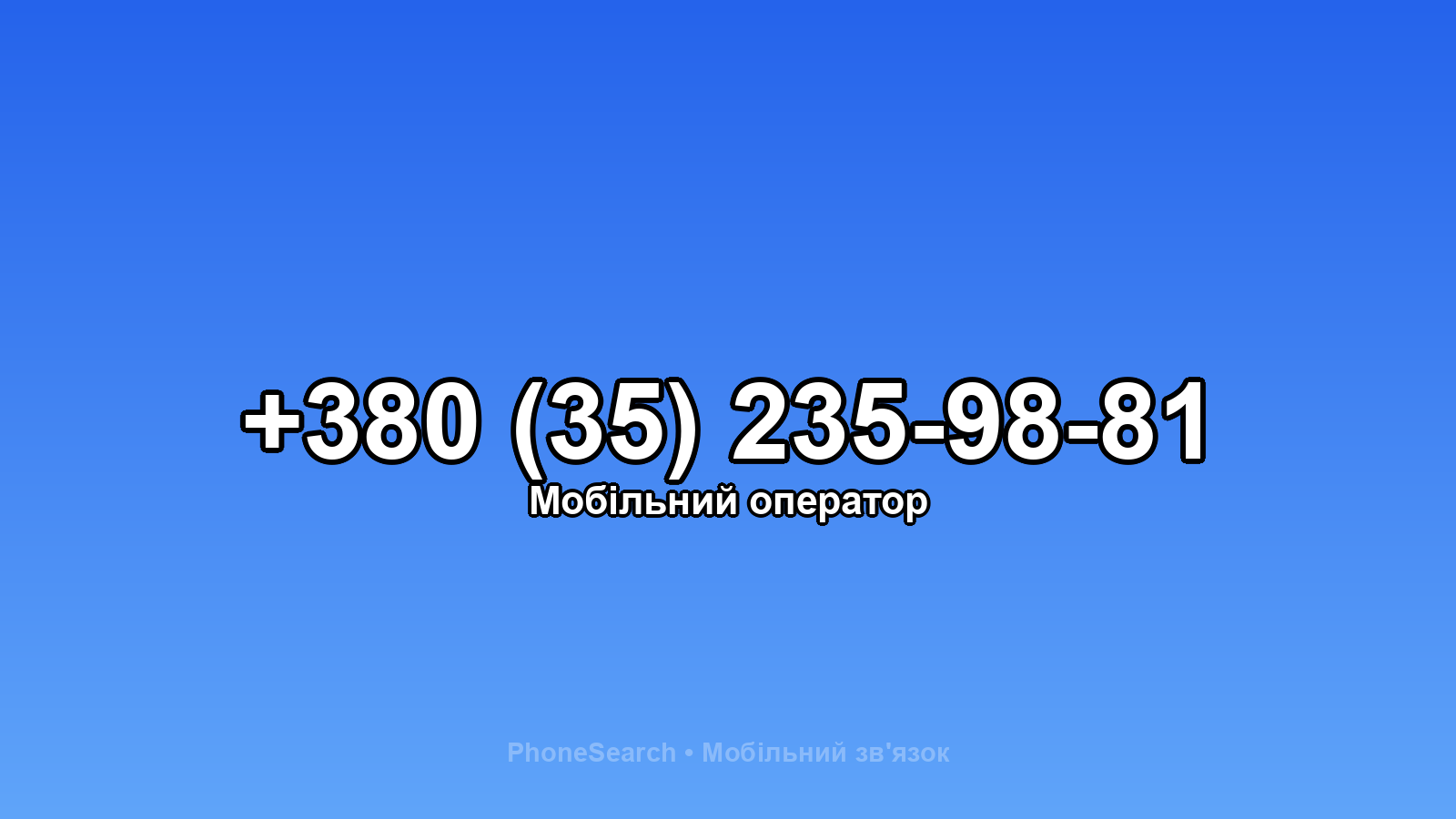 Номер +380 (35) 235-98-81 - вариант 2