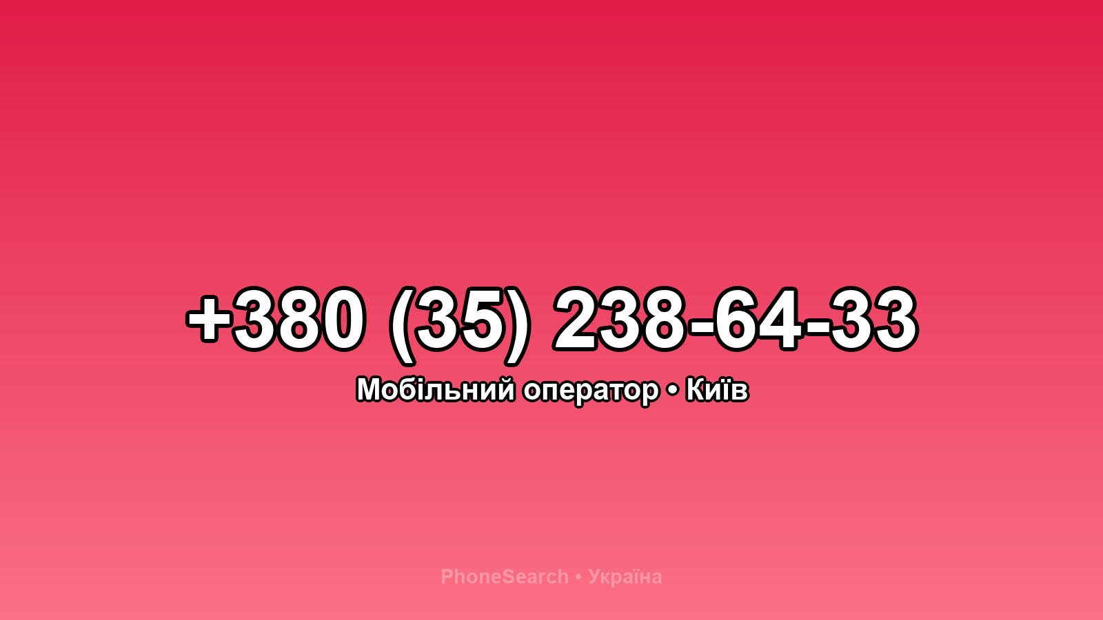 Номер +380 (35) 238-64-33 - вариант 1