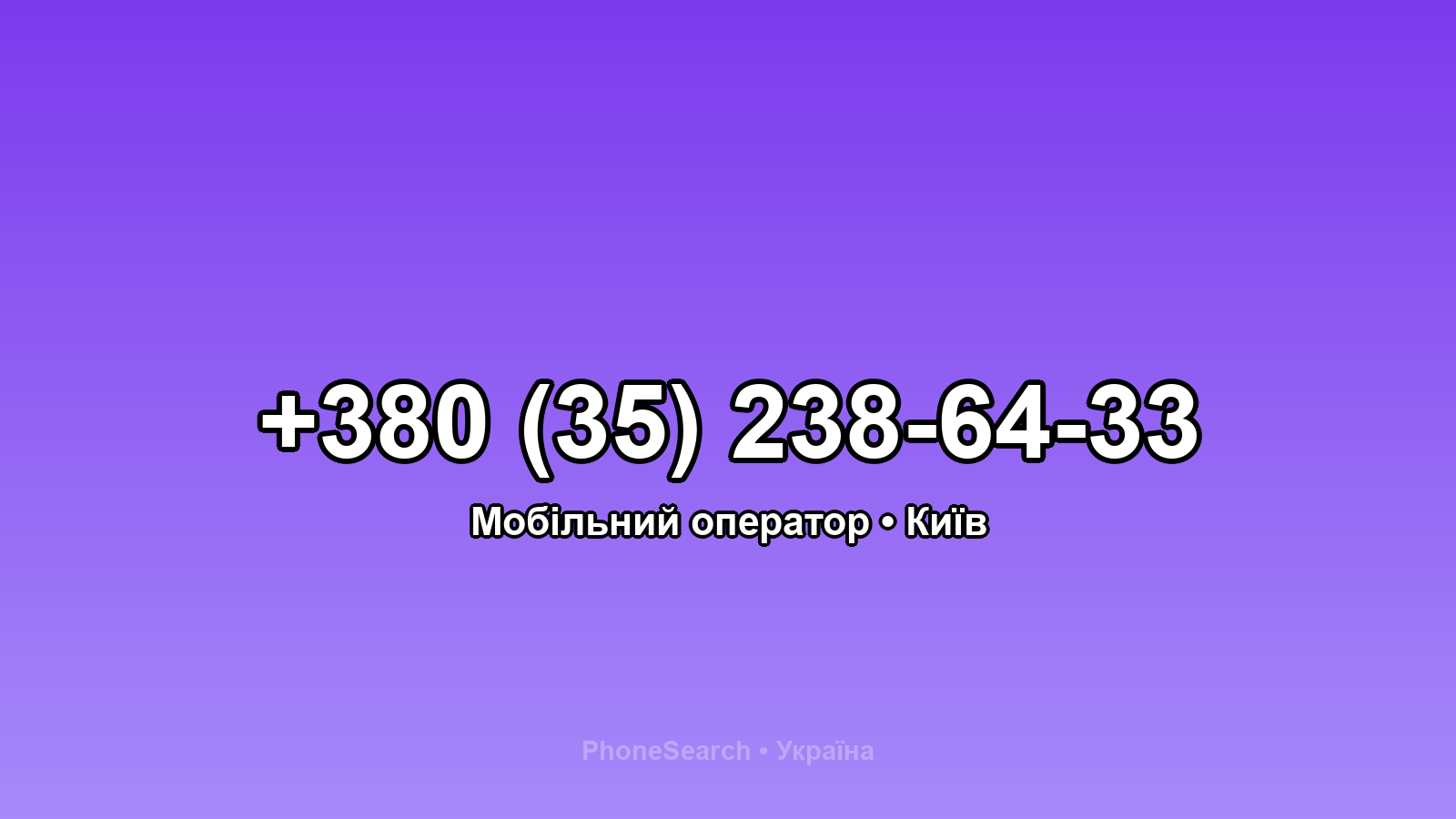 Номер +380 (35) 238-64-33 - вариант 2