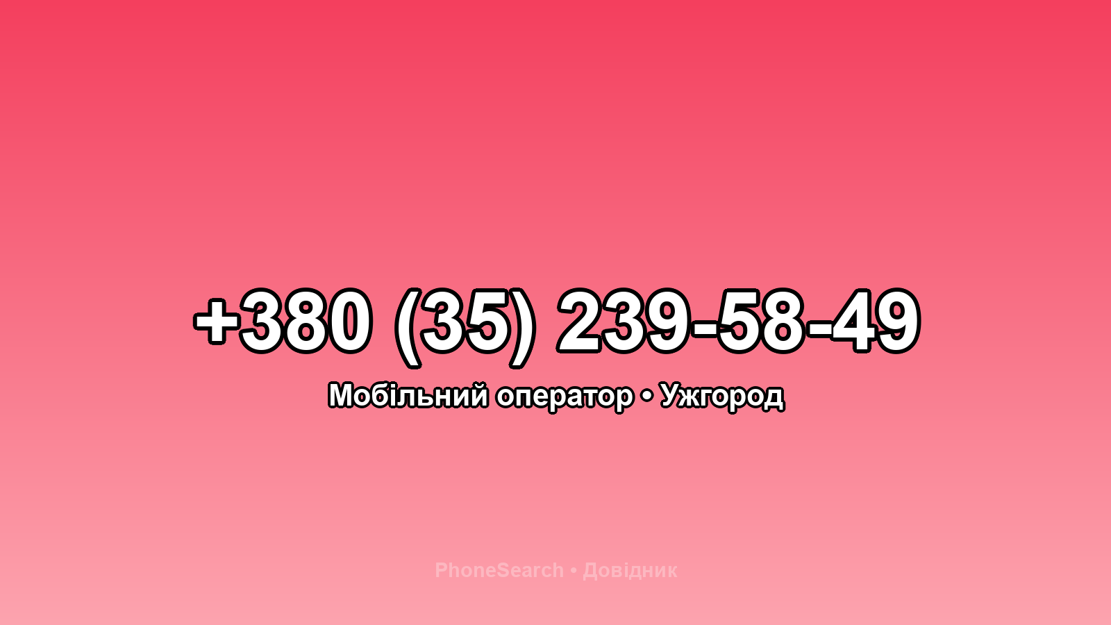 Номер +380 (35) 239-58-49 - вариант 1