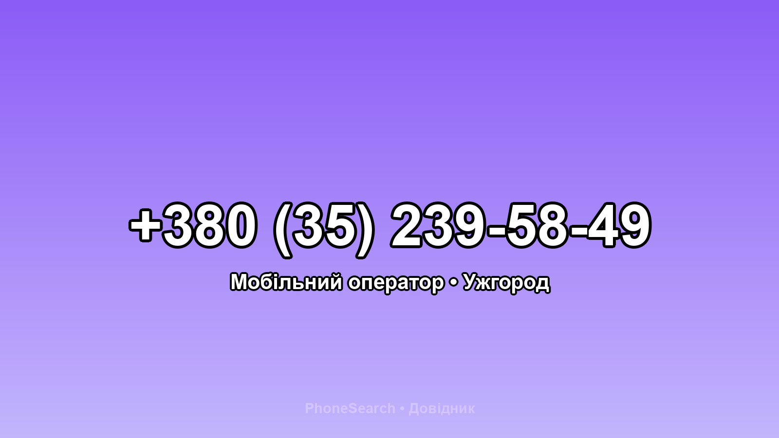 Номер +380 (35) 239-58-49 - вариант 2