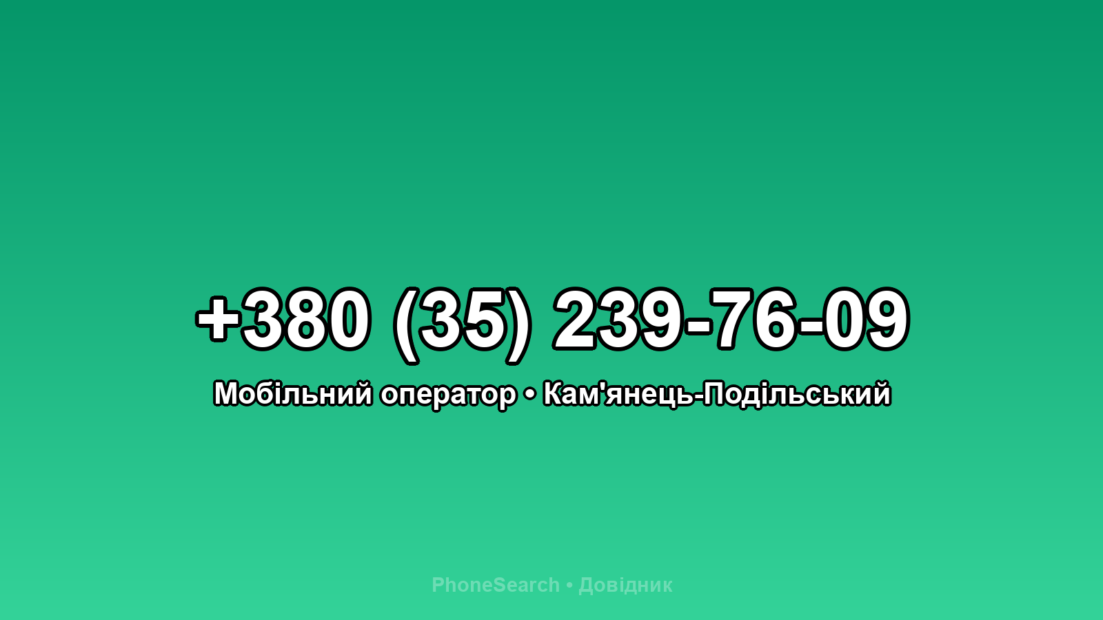Номер +380 (35) 239-76-09 - вариант 2