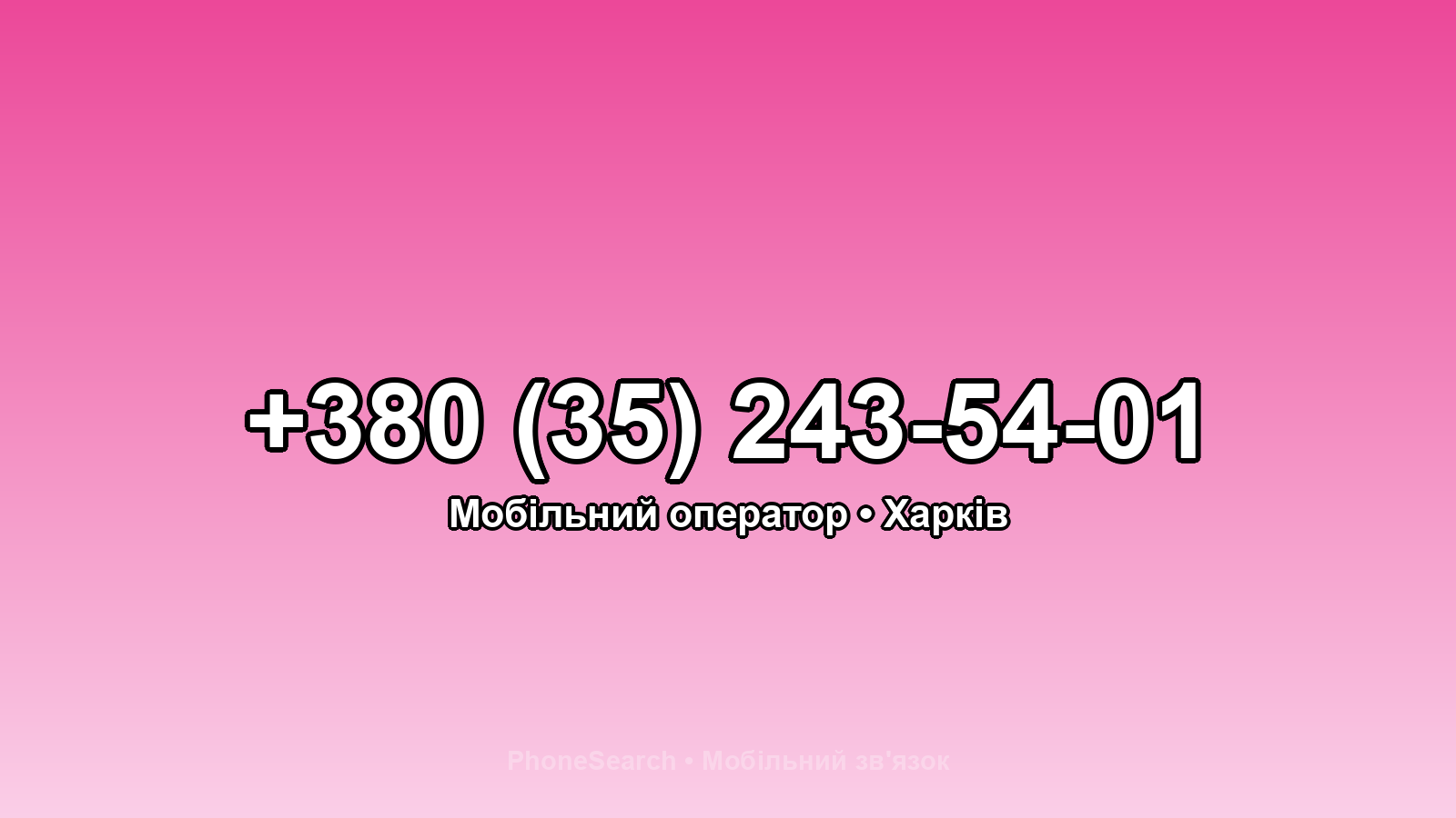 Номер +380 (35) 243-54-01 - вариант 2