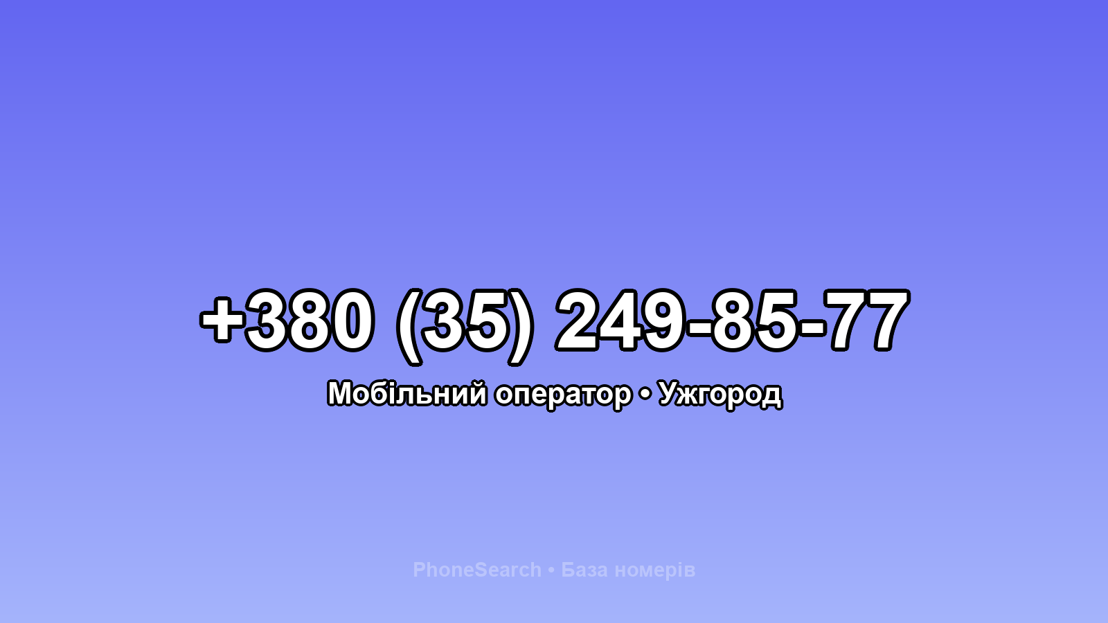 Номер +380 (35) 249-85-77 - вариант 1