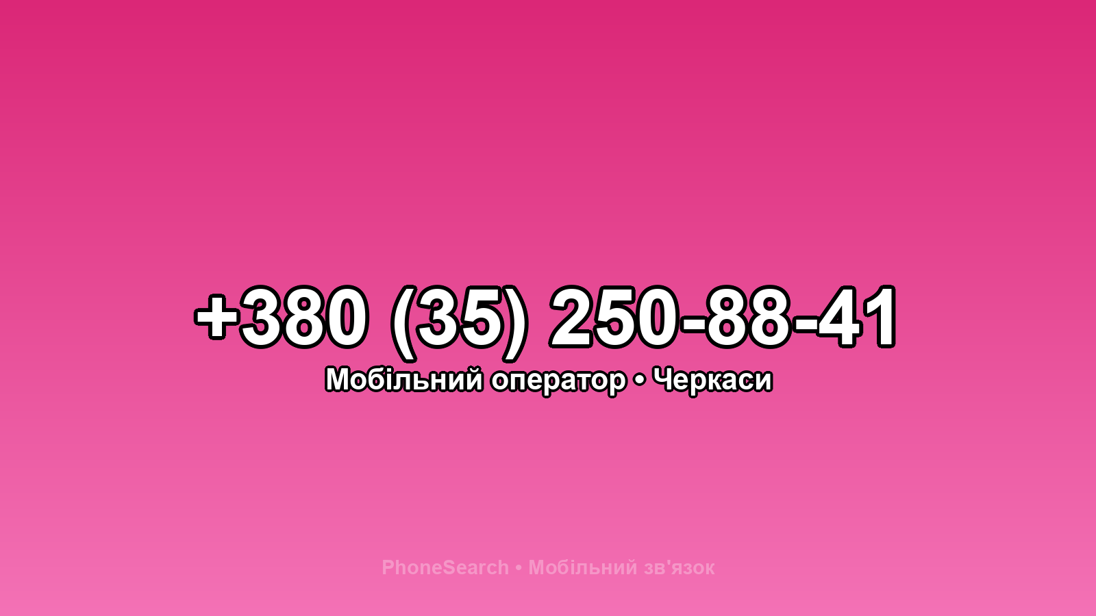 Номер +380 (35) 250-88-41 - вариант 1