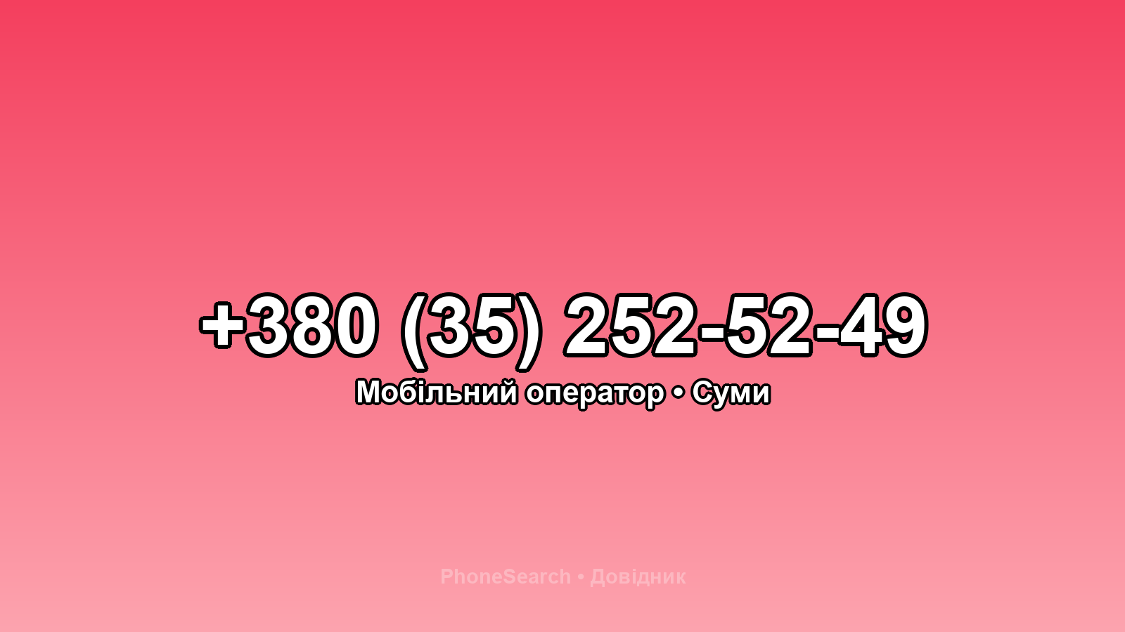 Номер +380 (35) 252-52-49 - вариант 1
