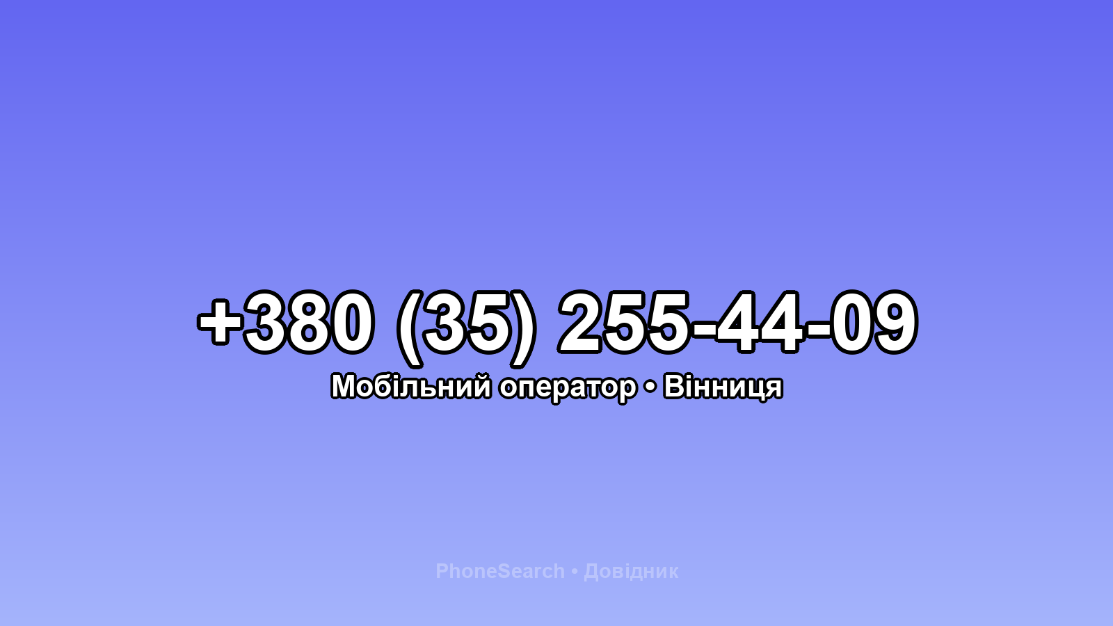 Номер +380 (35) 255-44-09 - вариант 1