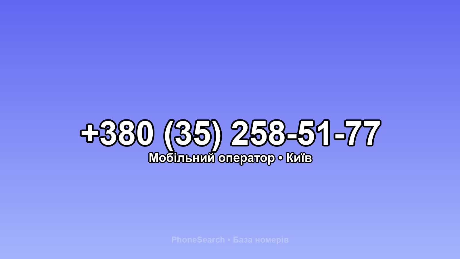 Номер +380 (35) 258-51-77 - вариант 1