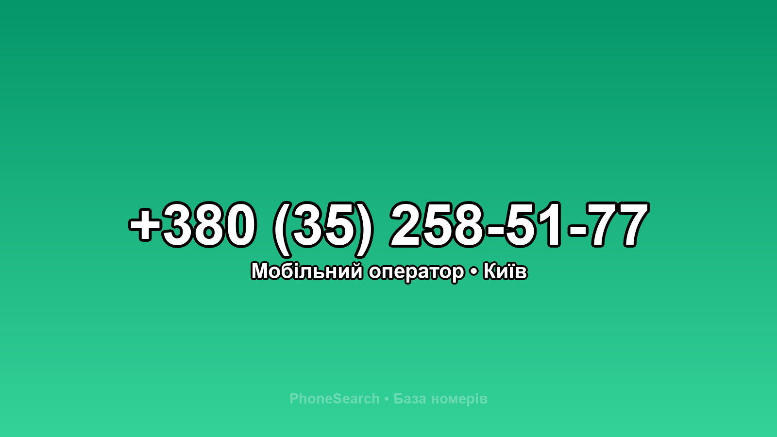Номер +380 (35) 258-51-77 - вариант 2