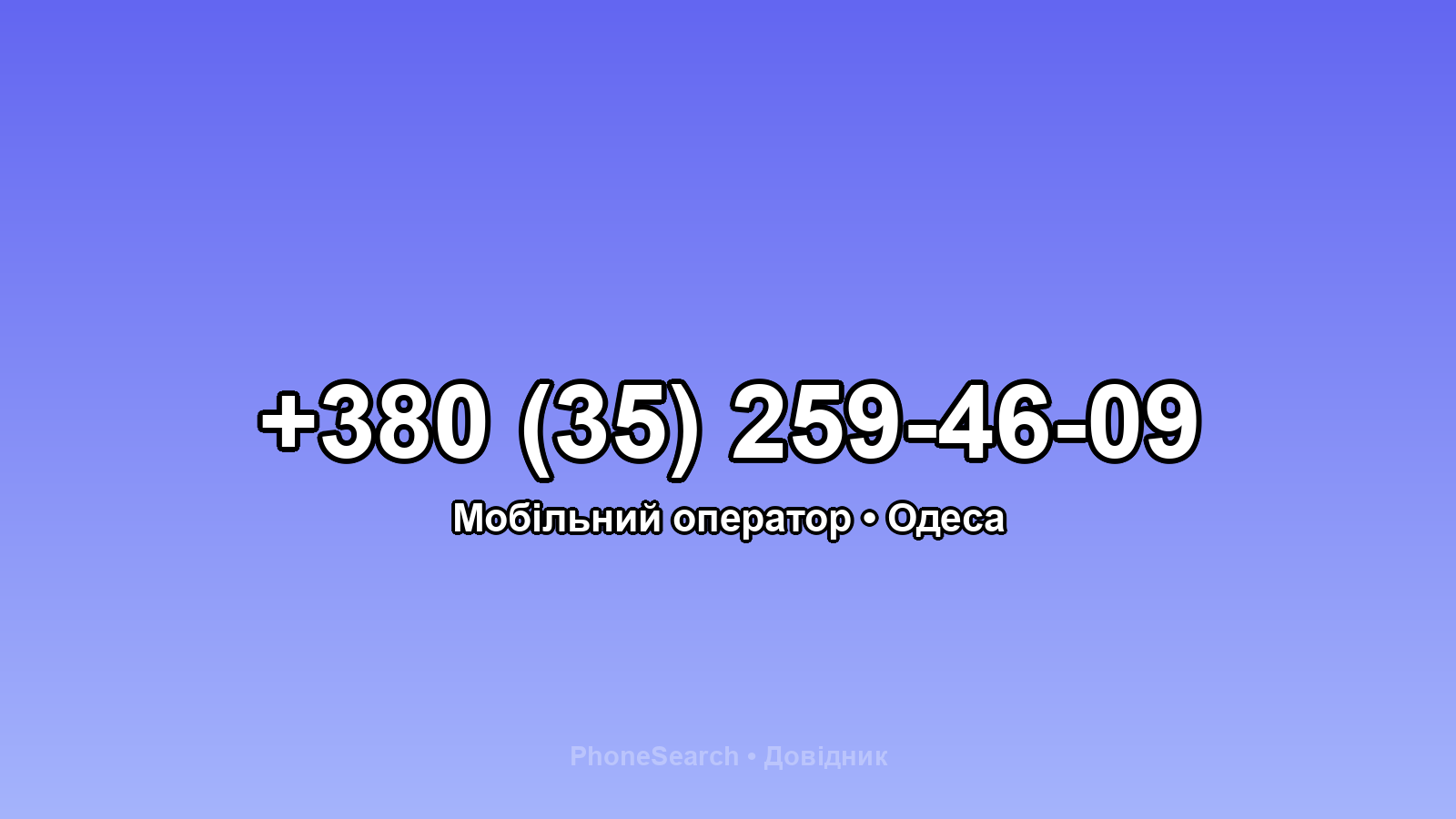 Номер +380 (35) 259-46-09 - вариант 1