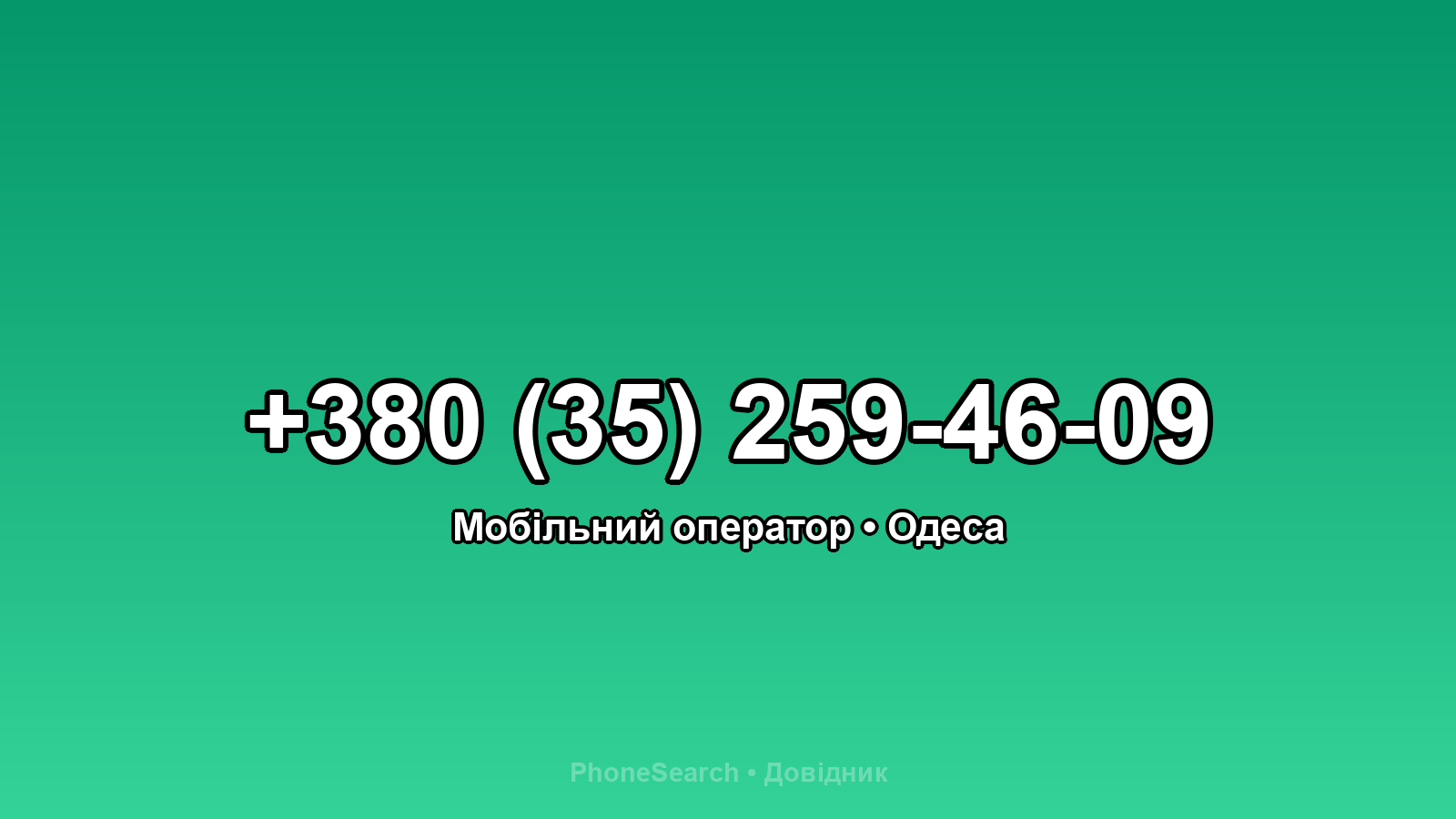 Номер +380 (35) 259-46-09 - вариант 2
