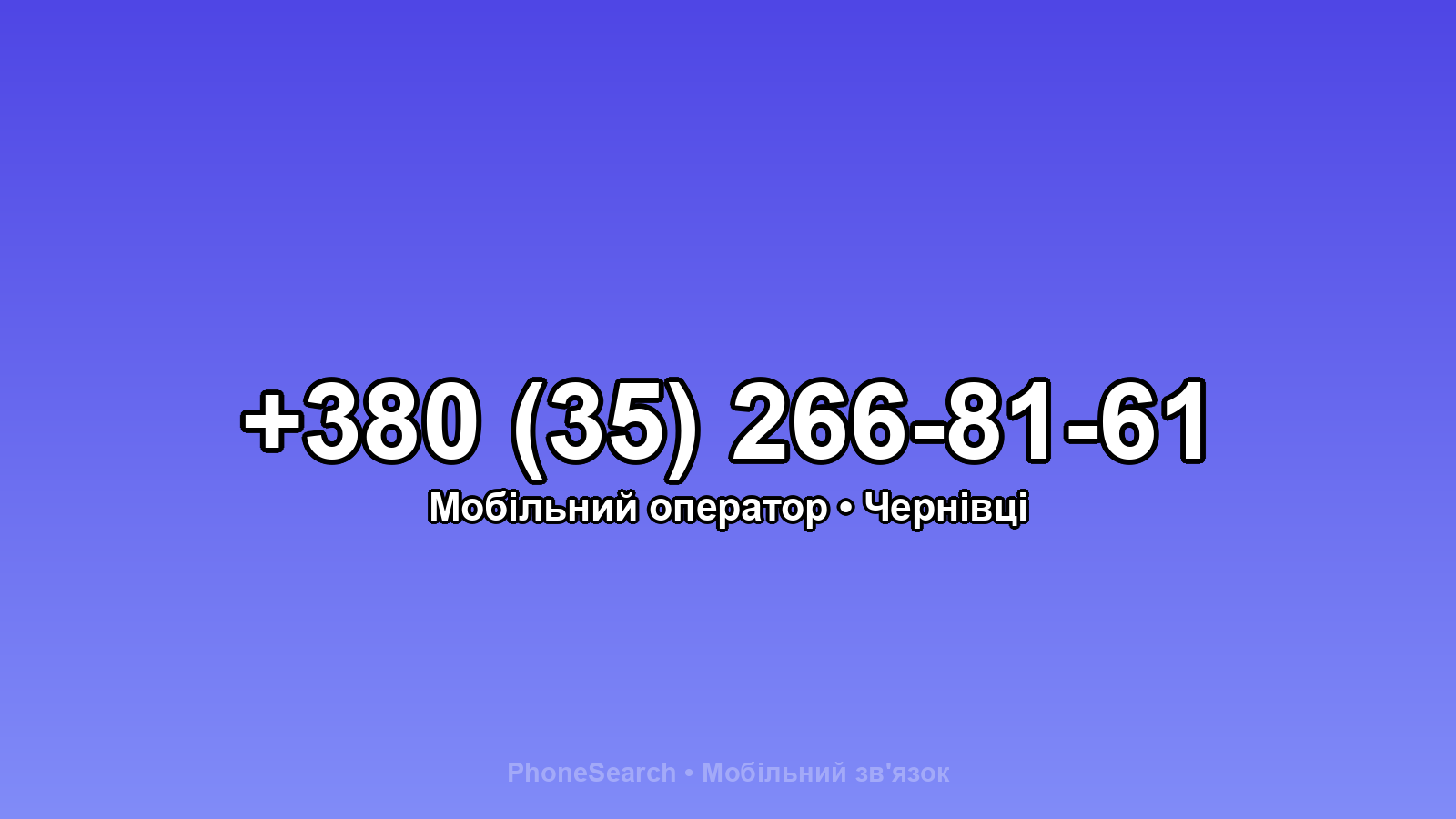 Номер +380 (35) 266-81-61 - вариант 1