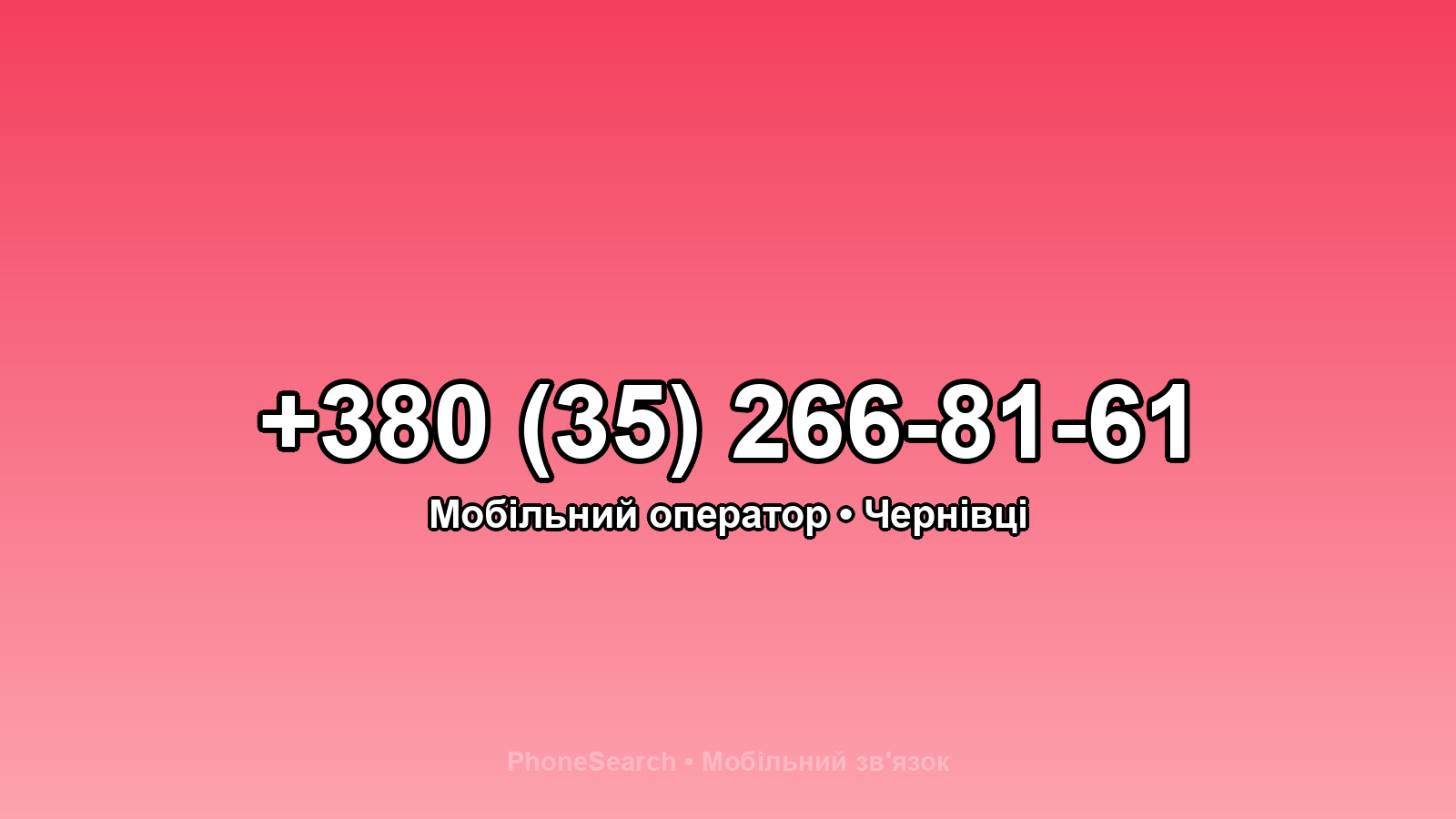 Номер +380 (35) 266-81-61 - вариант 2