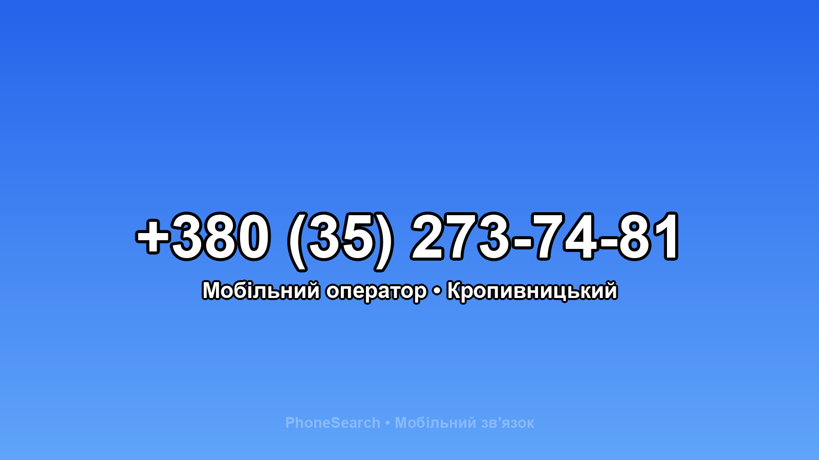 Номер +380 (35) 273-74-81 - вариант 2
