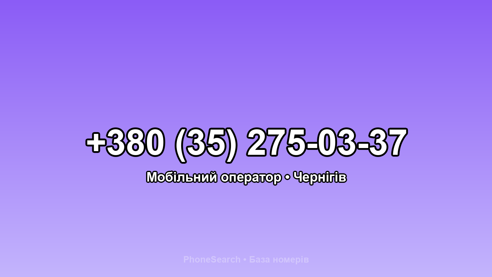 Номер +380 (35) 275-03-37 - вариант 1