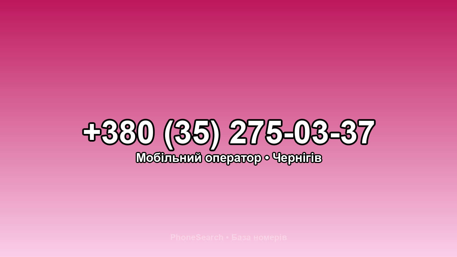 Номер +380 (35) 275-03-37 - вариант 2