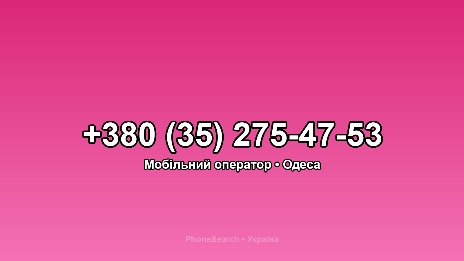 Номер +380 (35) 275-47-53 - вариант 2