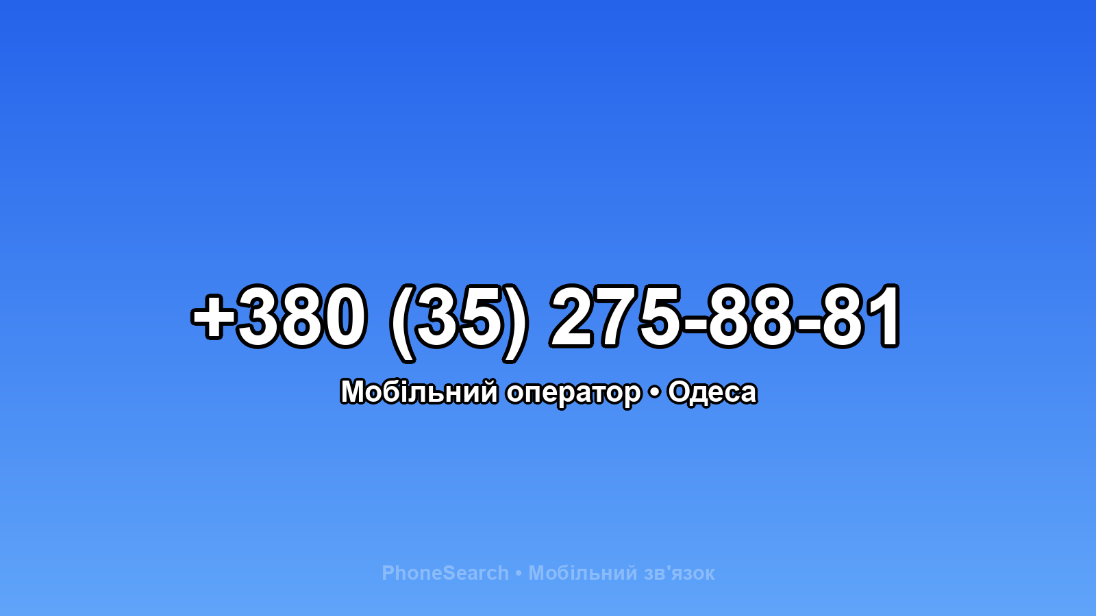 Номер +380 (35) 275-88-81 - вариант 2