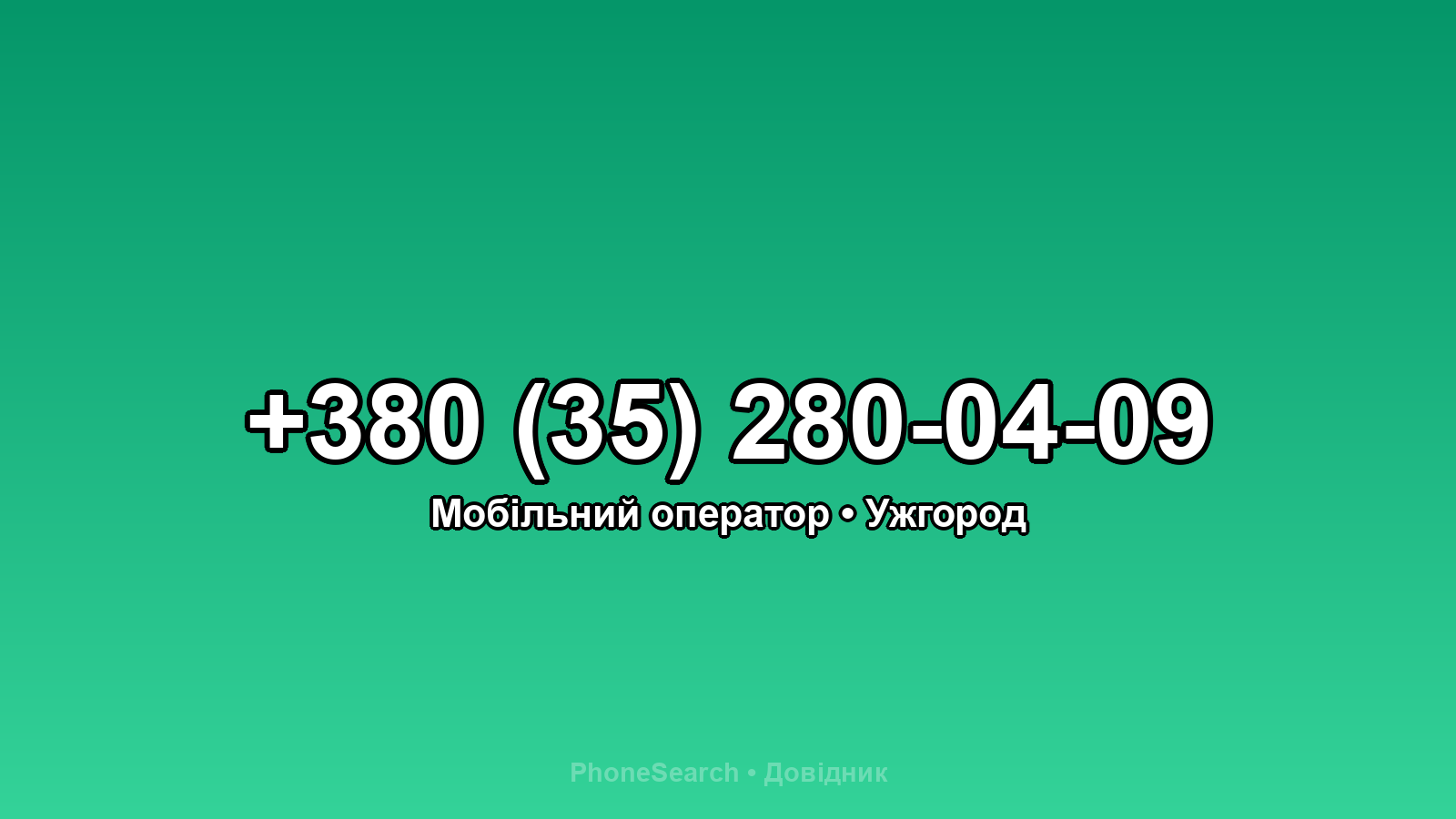 Номер +380 (35) 280-04-09 - вариант 2