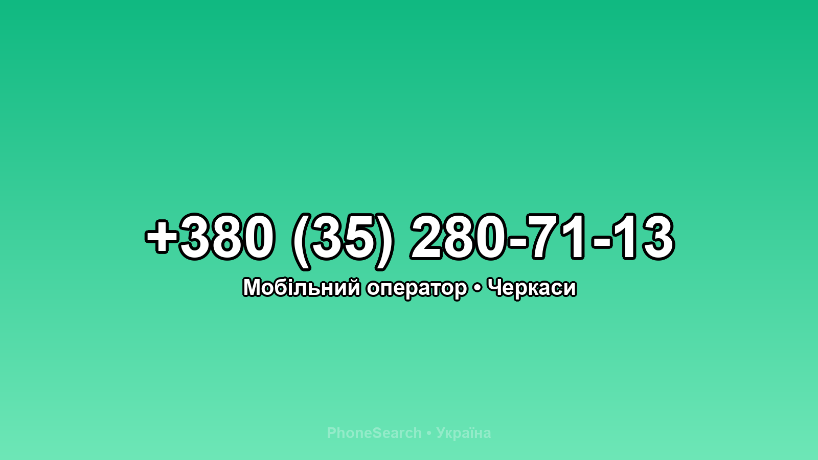 Номер +380 (35) 280-71-13 - вариант 1
