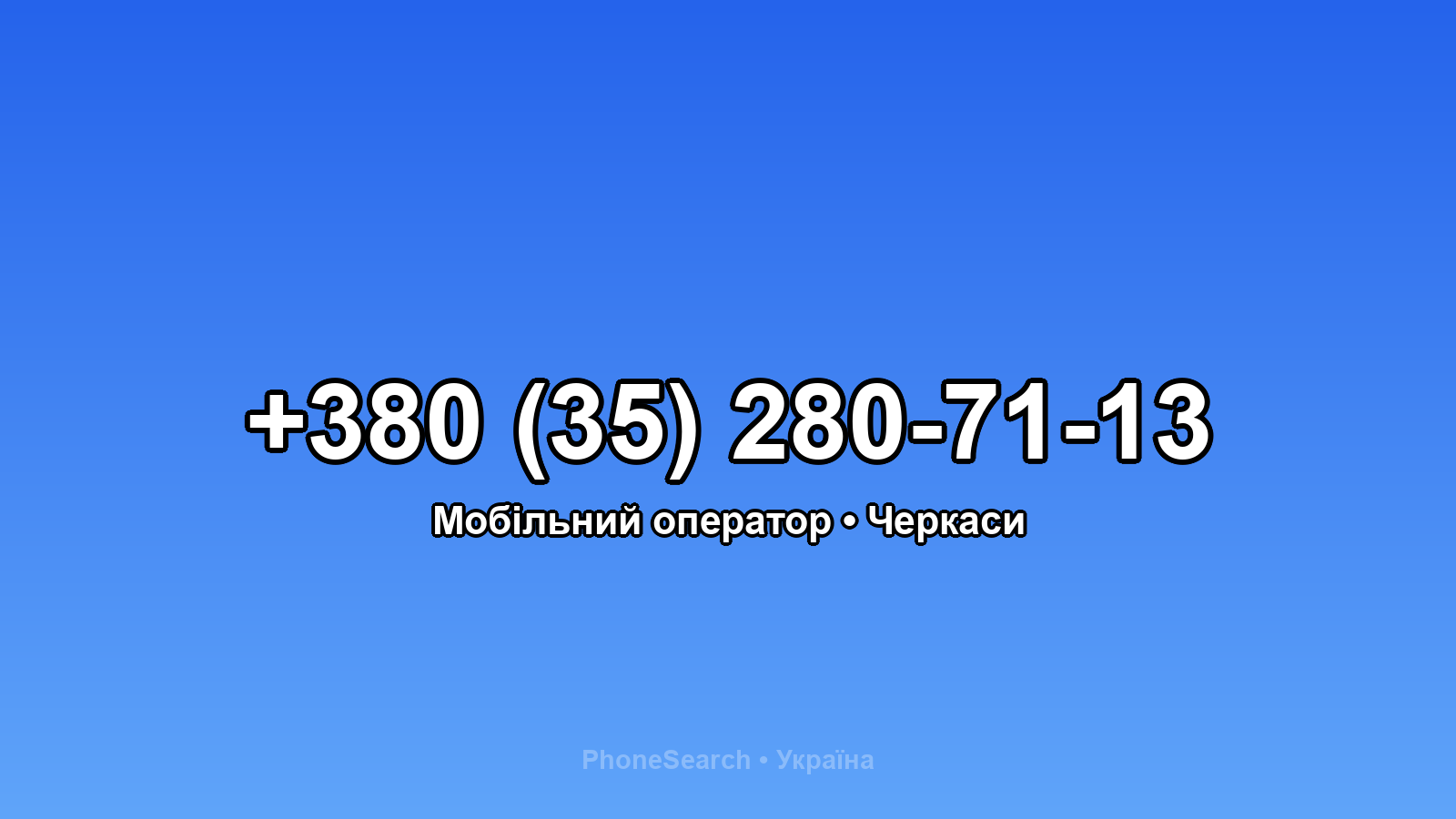 Номер +380 (35) 280-71-13 - вариант 2
