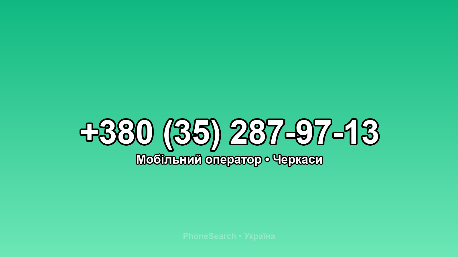 Номер +380 (35) 287-97-13 - вариант 1