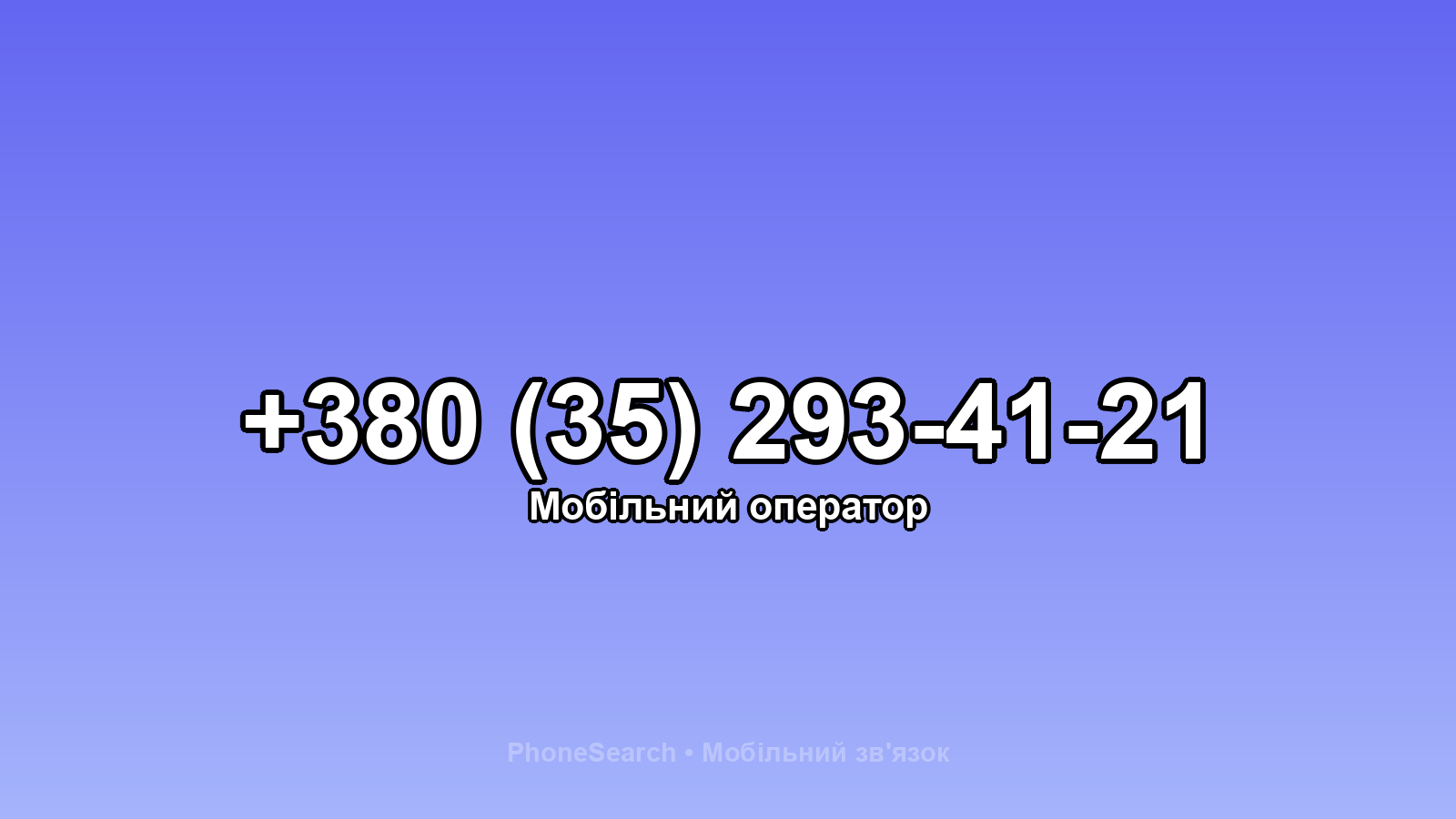 Номер +380 (35) 293-41-21 - вариант 2