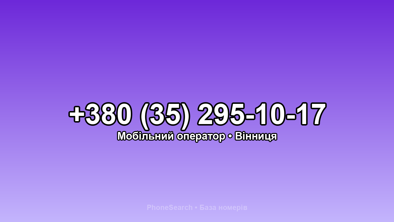 Номер +380 (35) 295-10-17 - вариант 2